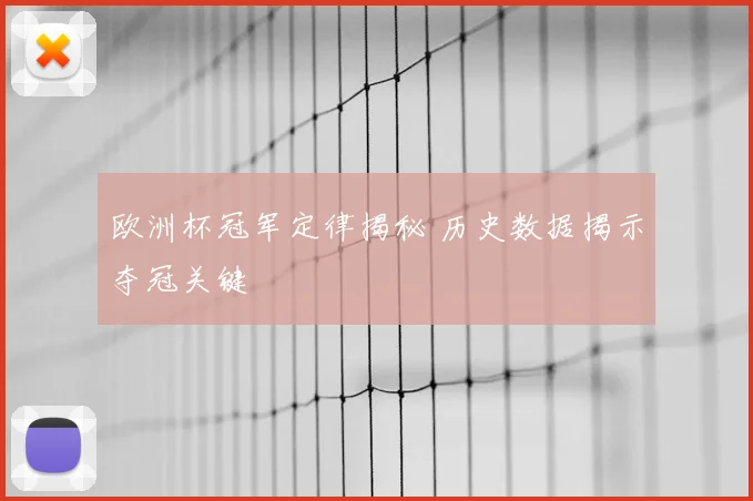欧洲杯冠军定律揭秘 历史数据揭示夺冠关键