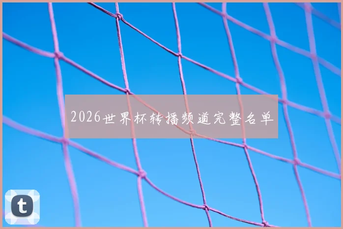2026世界杯转播频道完整名单