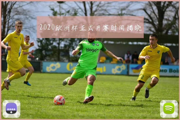 2020欧洲杯正式开赛时间揭晓