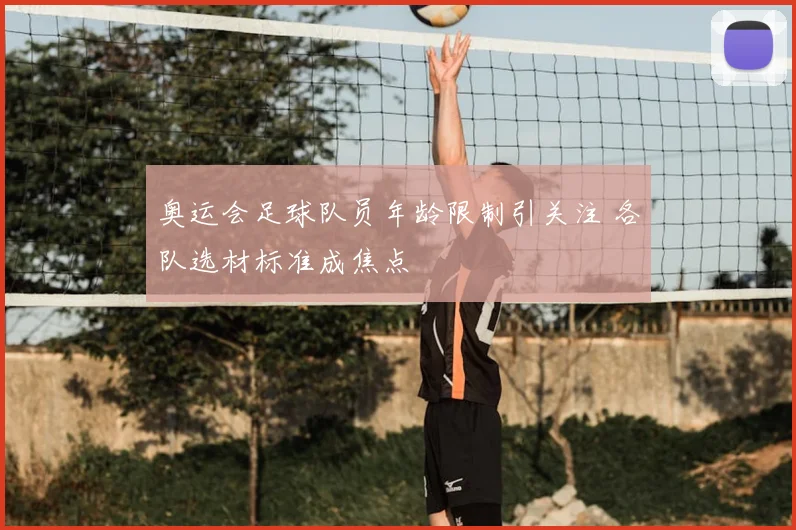 奥运会足球队员年龄限制引关注 各队选材标准成焦点