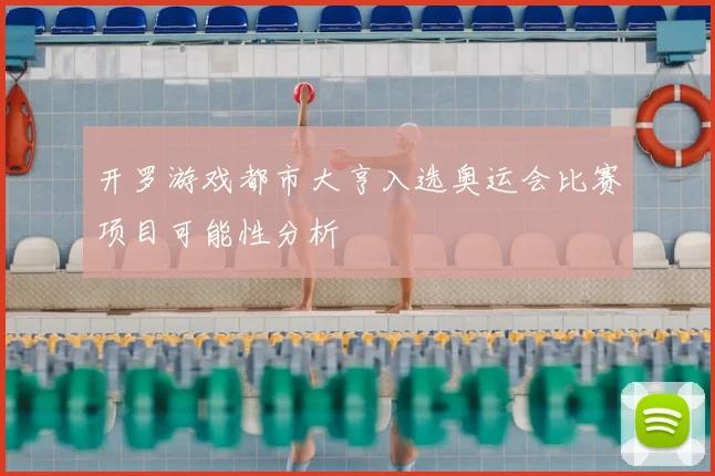 开罗游戏都市大亨入选奥运会比赛项目可能性分析