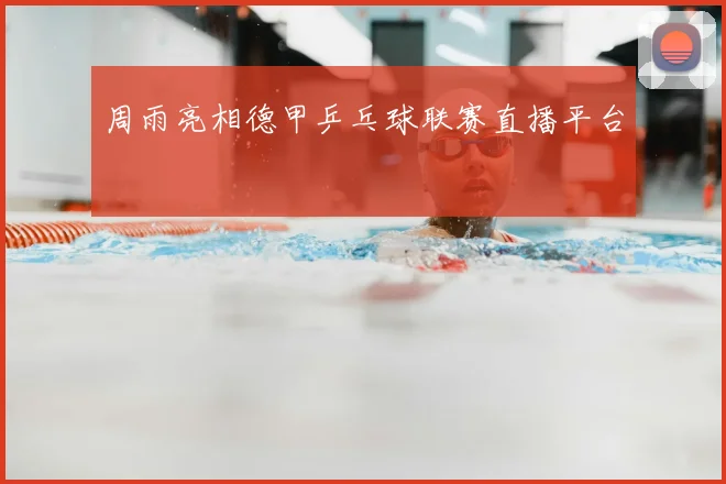 周雨亮相德甲乒乓球联赛直播平台