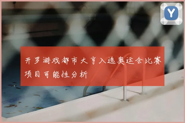 开罗游戏都市大亨入选奥运会比赛项目可能性分析