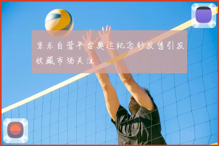 京东自营平台奥运纪念钞发售引发收藏市场关注