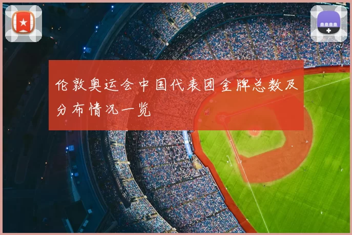 伦敦奥运会中国代表团金牌总数及分布情况一览