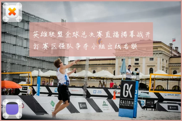 英雄联盟全球总决赛直播揭幕战开打 赛区强队争夺小组出线名额