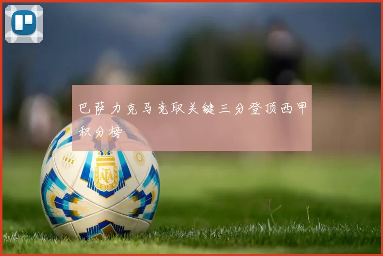 巴萨力克马竞取关键三分登顶西甲积分榜