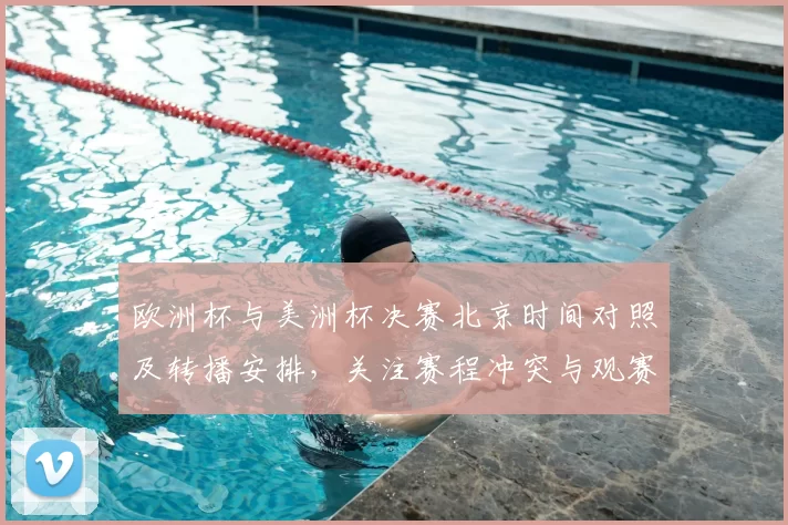 欧洲杯与美洲杯决赛北京时间对照及转播安排，关注赛程冲突与观赛建议