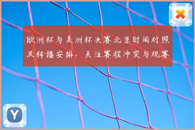 欧洲杯与美洲杯决赛北京时间对照及转播安排，关注赛程冲突与观赛建议