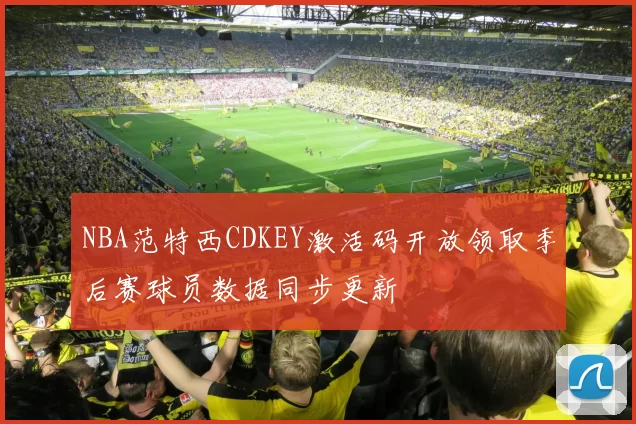 NBA范特西CDKEY激活码开放领取季后赛球员数据同步更新