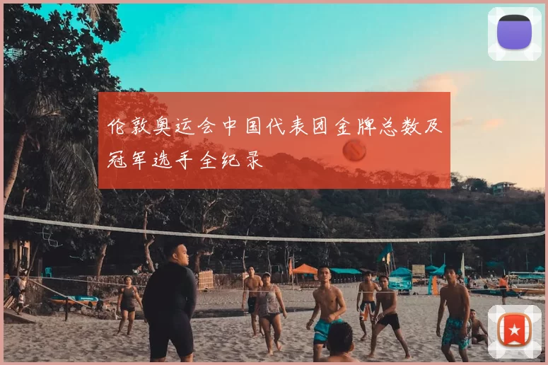 伦敦奥运会中国代表团金牌总数及冠军选手全纪录