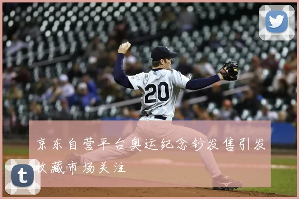 京东自营平台奥运纪念钞发售引发收藏市场关注