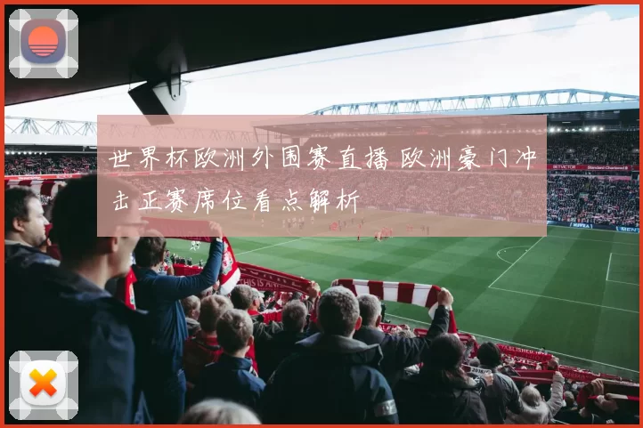 世界杯欧洲外围赛直播 欧洲豪门冲击正赛席位看点解析