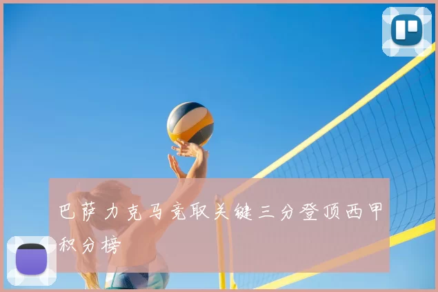 巴萨力克马竞取关键三分登顶西甲积分榜