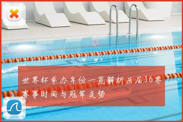 世界杯举办年份一览解析历届16界赛事时间与冠军走势
