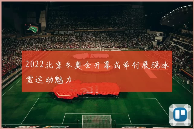 2022北京冬奥会开幕式举行展现冰雪运动魅力