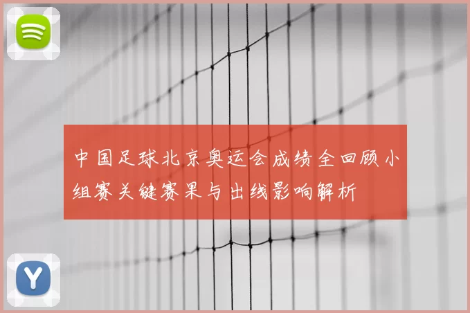 中国足球北京奥运会成绩全回顾小组赛关键赛果与出线影响解析