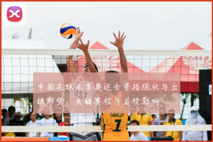 中国足球东京奥运会资格现状与出线形势、关键赛程与后续影响