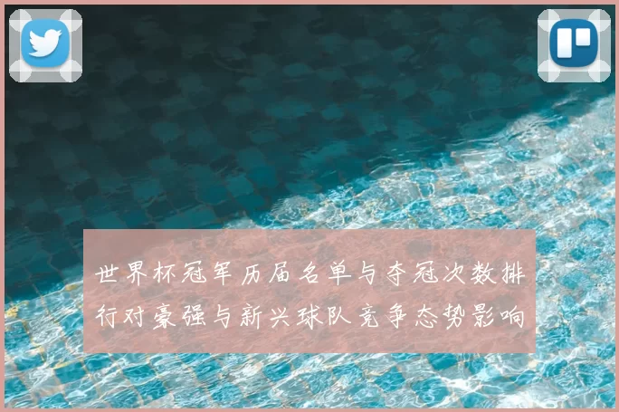 世界杯冠军历届名单与夺冠次数排行对豪强与新兴球队竞争态势影响解读