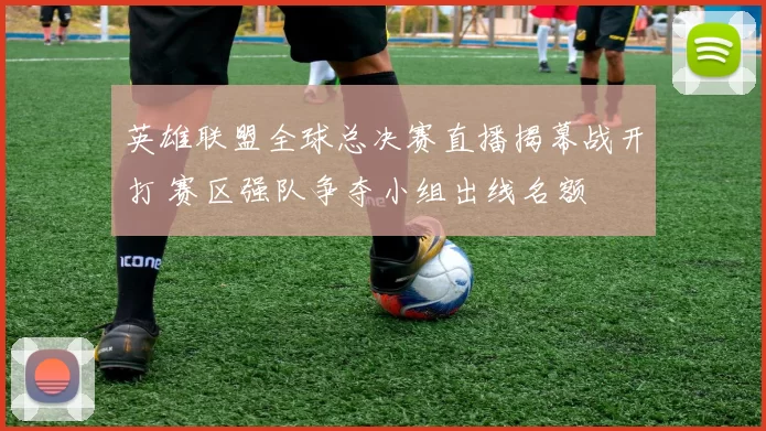 英雄联盟全球总决赛直播揭幕战开打 赛区强队争夺小组出线名额