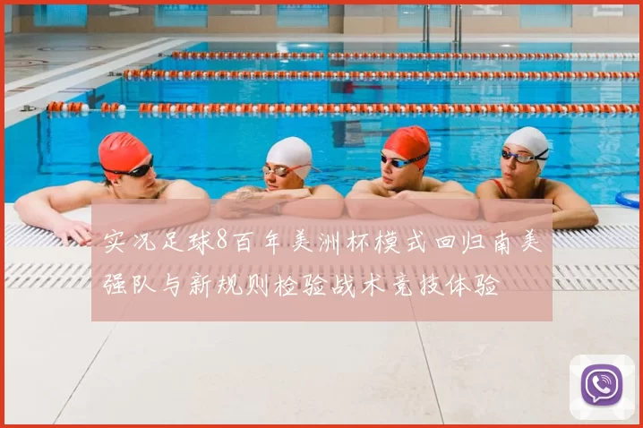 实况足球8百年美洲杯模式回归南美强队与新规则检验战术竞技体验