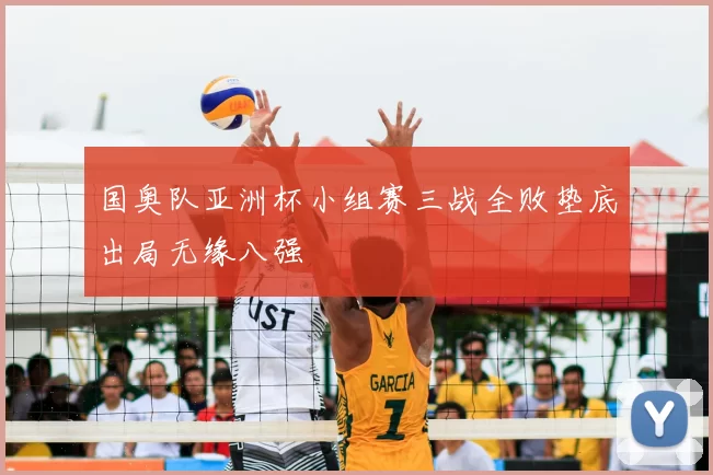 国奥队亚洲杯小组赛三战全败垫底出局无缘八强