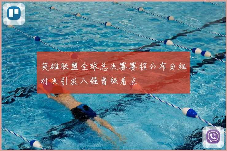 英雄联盟全球总决赛赛程公布分组对决引发八强晋级看点