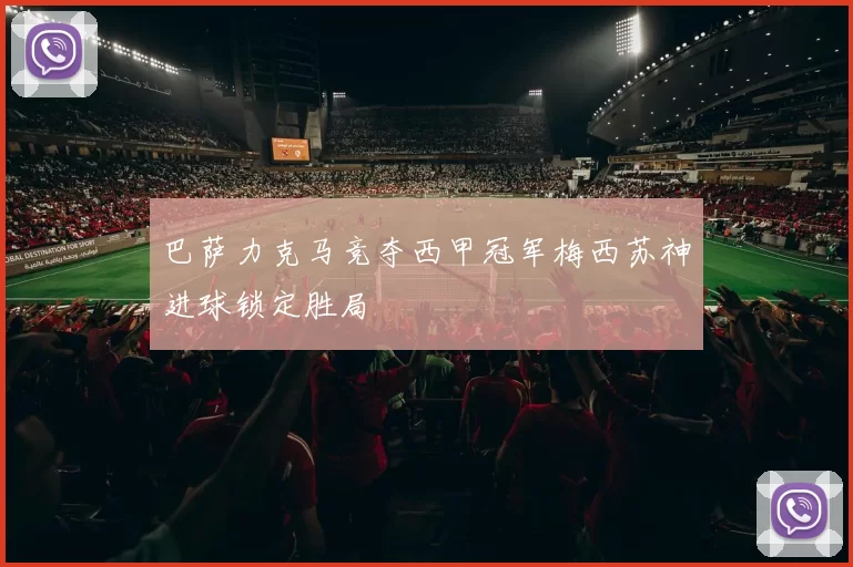 巴萨力克马竞夺西甲冠军梅西苏神进球锁定胜局